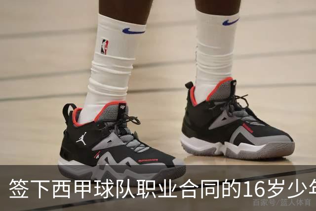 签下西甲球队职业合同的16岁少年刘凯源在重庆开启青训