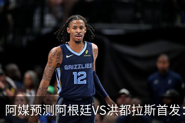 阿媒预测阿根廷VS洪都拉斯首发：梅西、小蜘蛛缺阵，劳塔罗出战