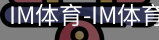 IM体育